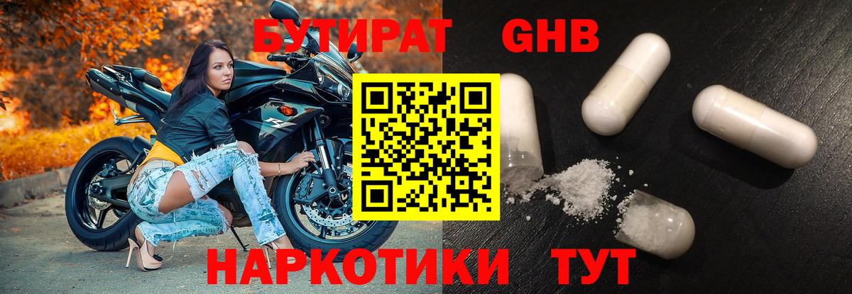 Сосновоборск  БУТИРАТ бутандиол  БУТИРАТ  Вход с VPN 
