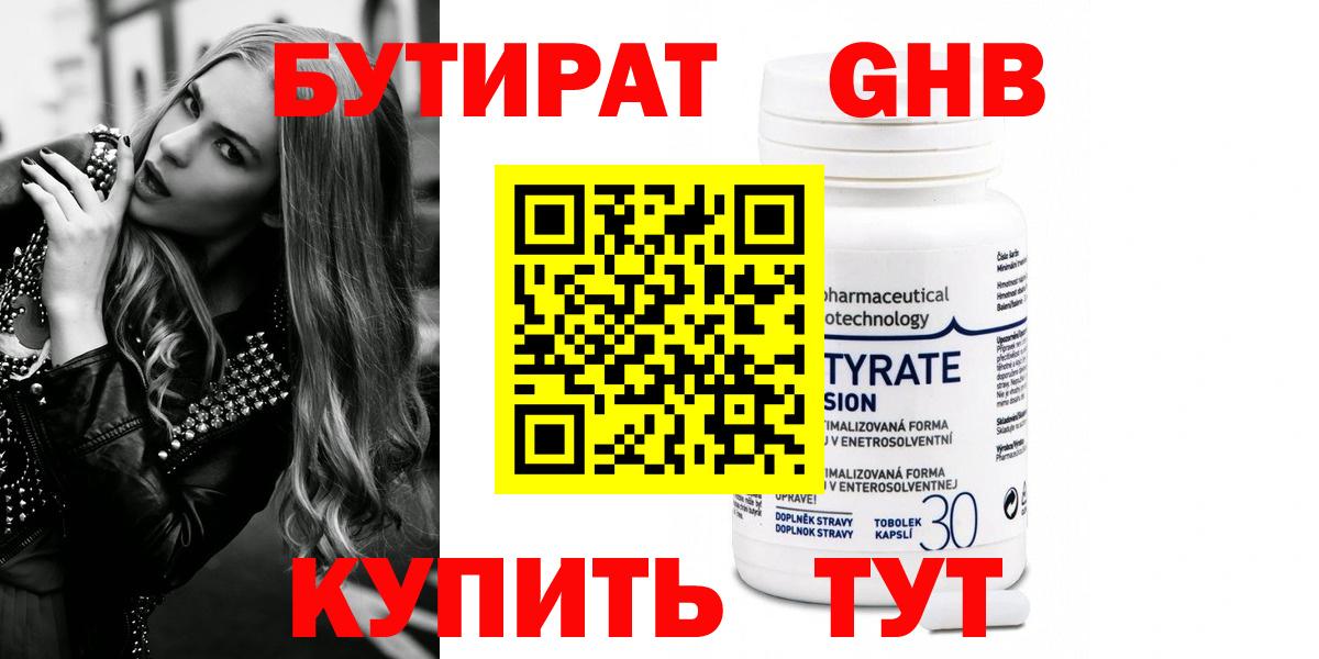 БУТИРАТ Butirat Сосновоборск