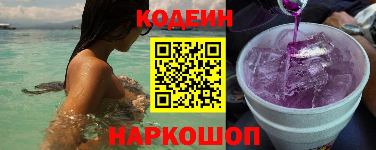 Кодеиновый сироп Lean Purple Drank  Вход с VPN  Кодеиновый сироп Lean Purple Drank  Сосновоборск 